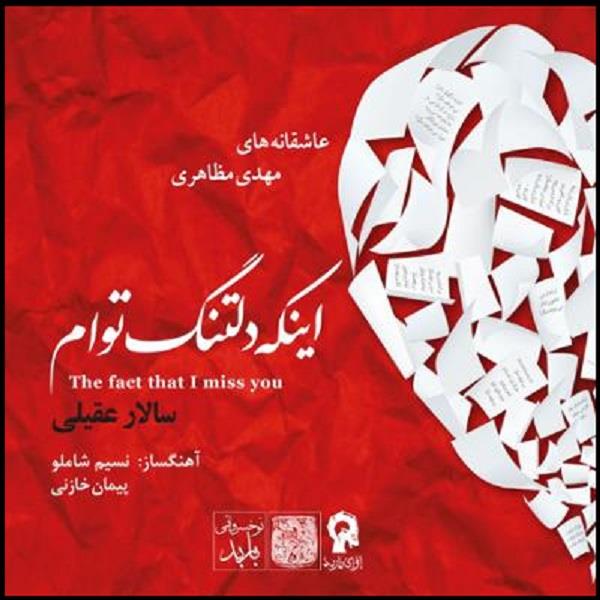 آلبوم موسیقی اینکه دلتنگ توام اثر سالار عقیلی